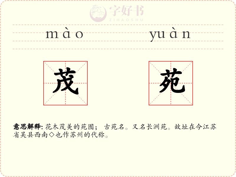 茂苑