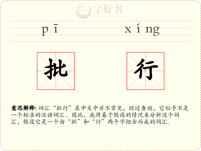 批行