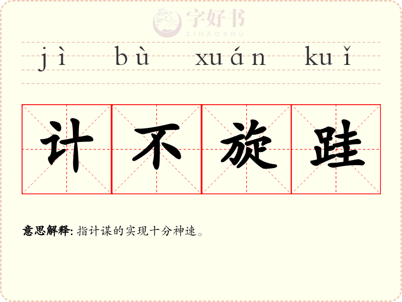 计不旋跬