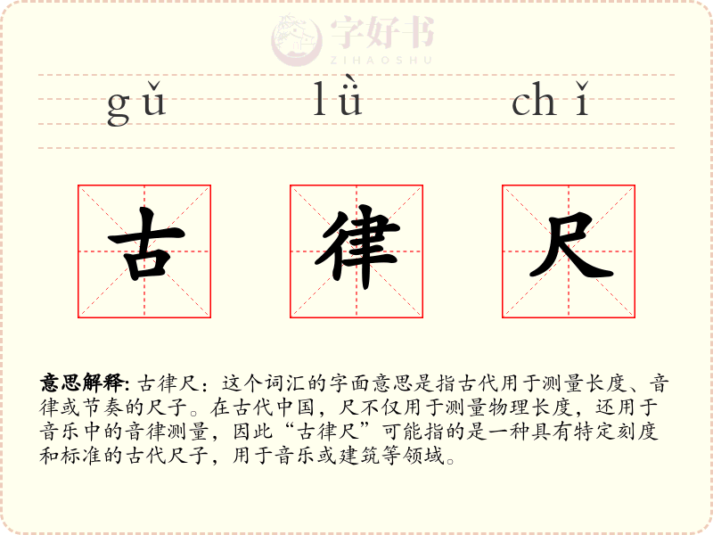 古律尺