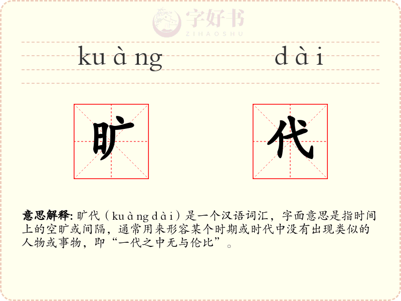 旷代