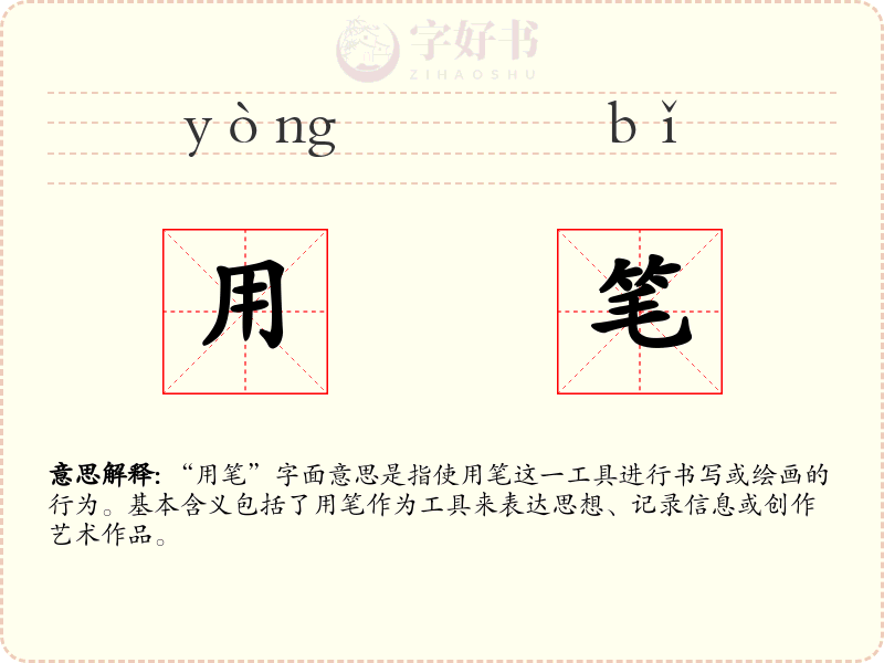 用笔