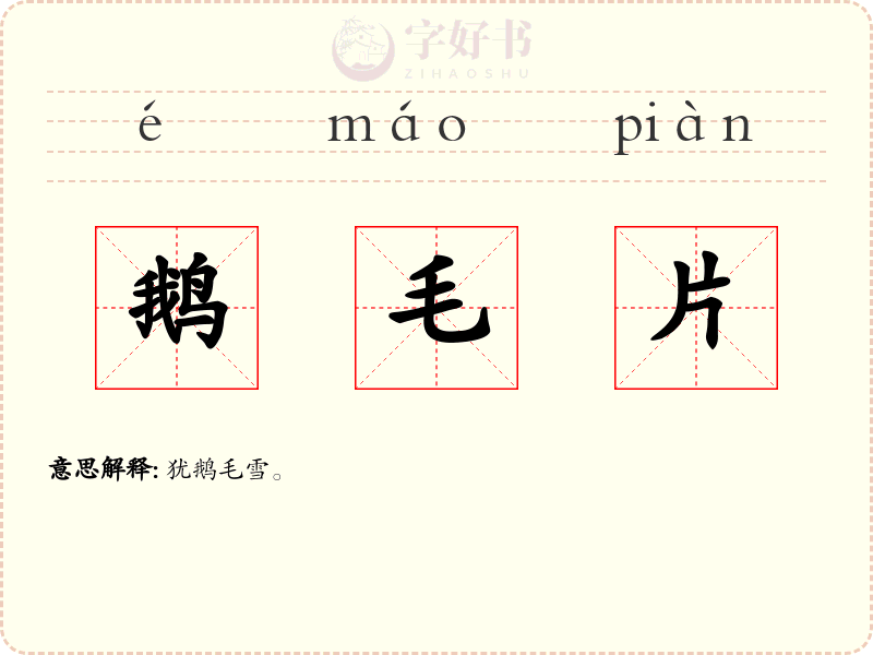 鹅毛片
