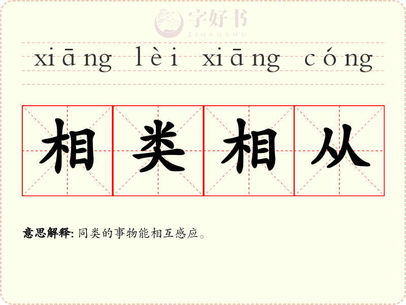相类相从