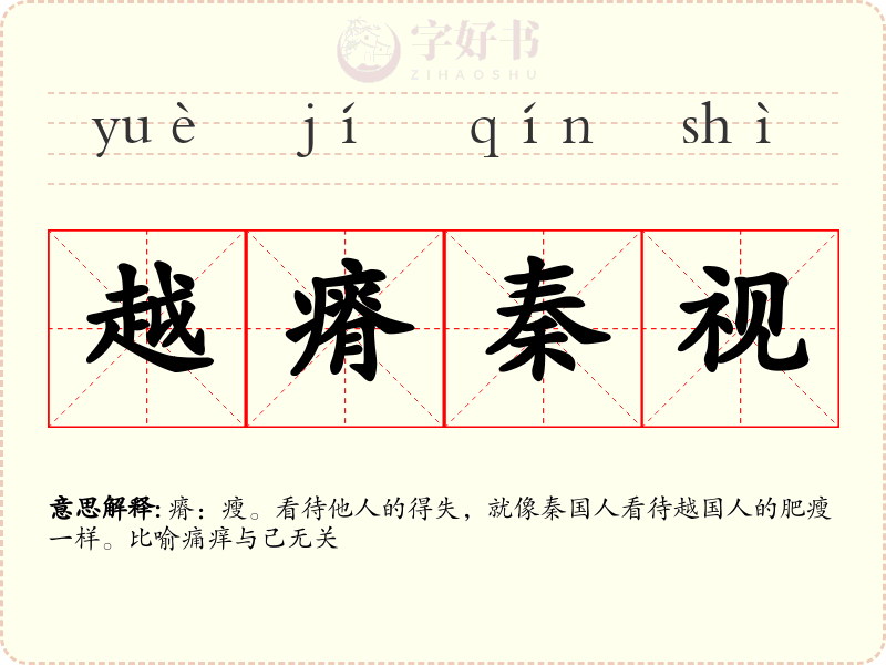 越瘠秦视