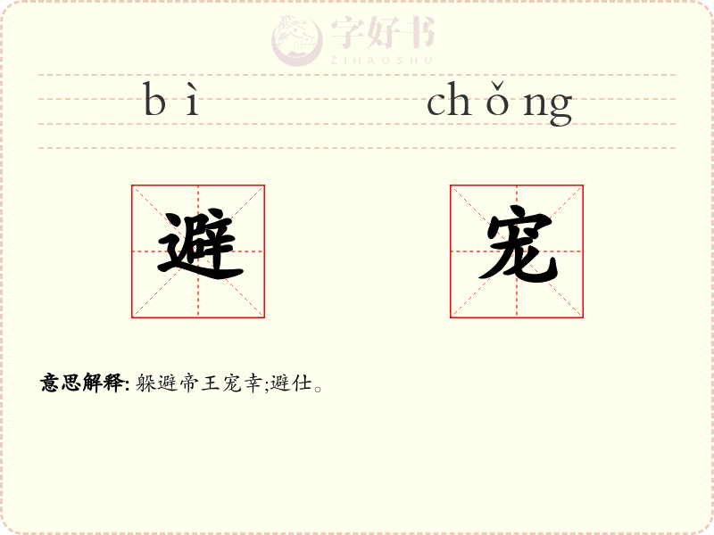 避宠