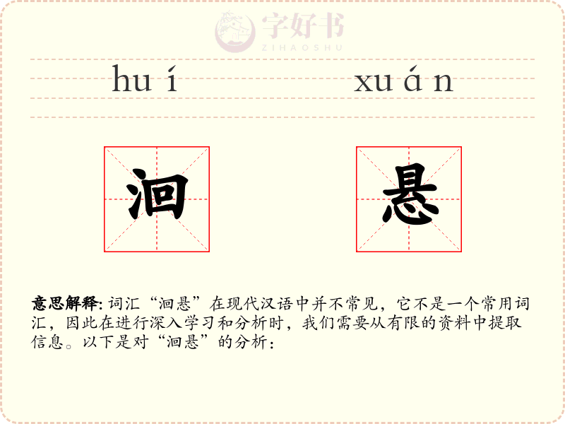 洄悬
