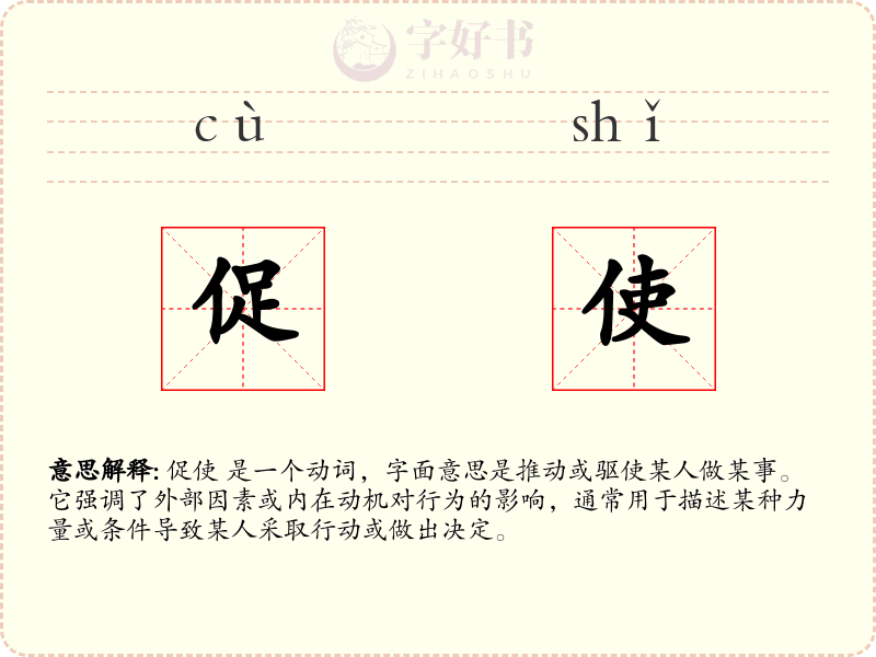 促使