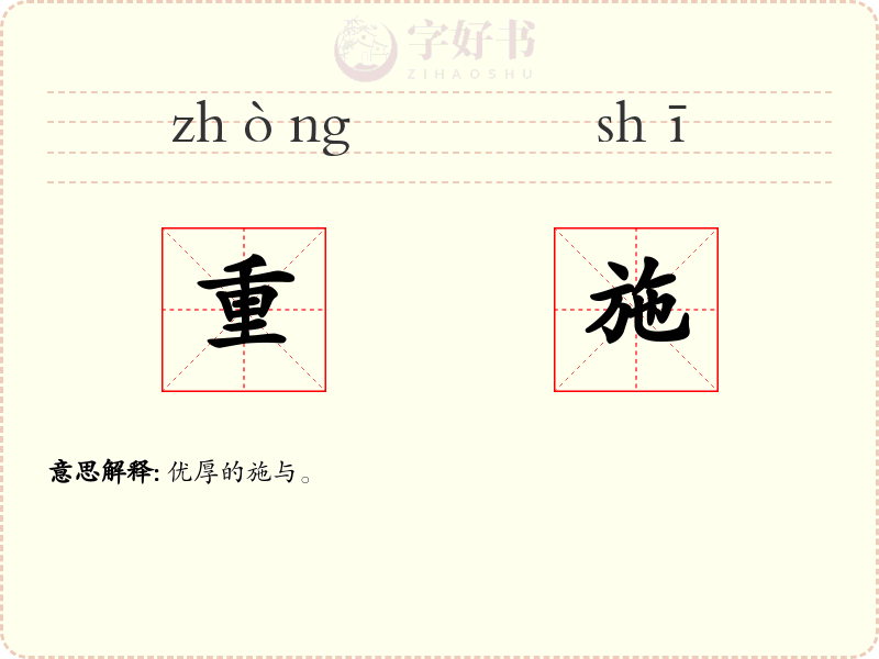 重施