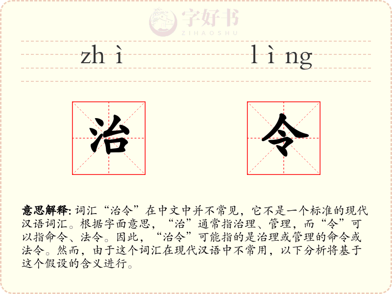 治令