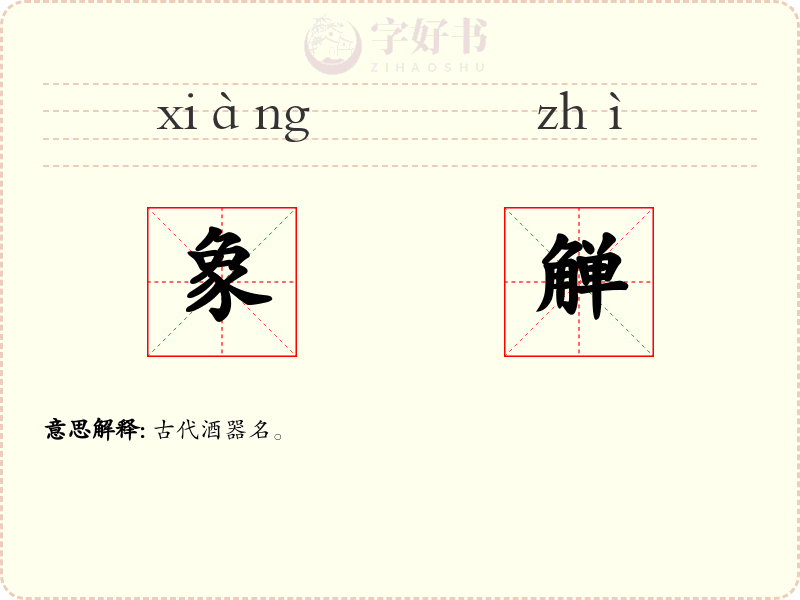 象觯