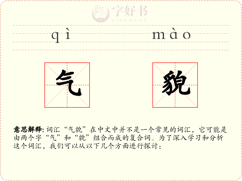 气貌