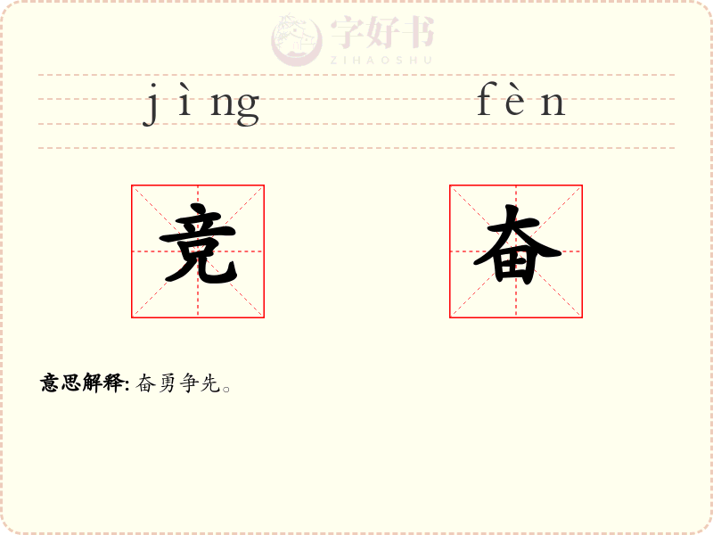 竞奋