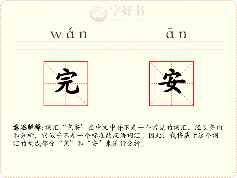 完安