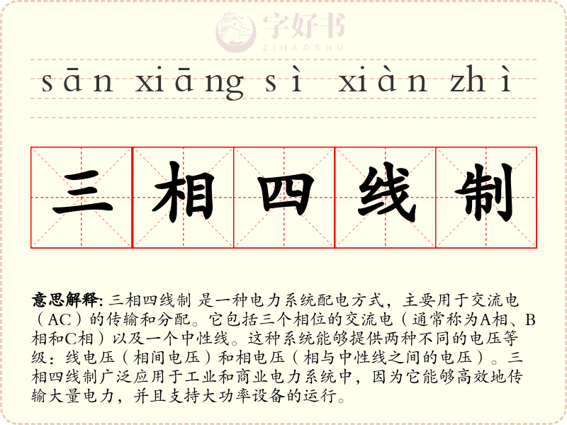 三相四线制