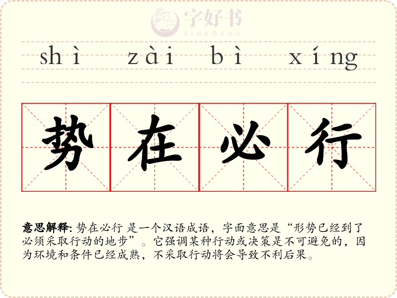 势在必行