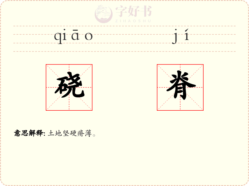 硗脊
