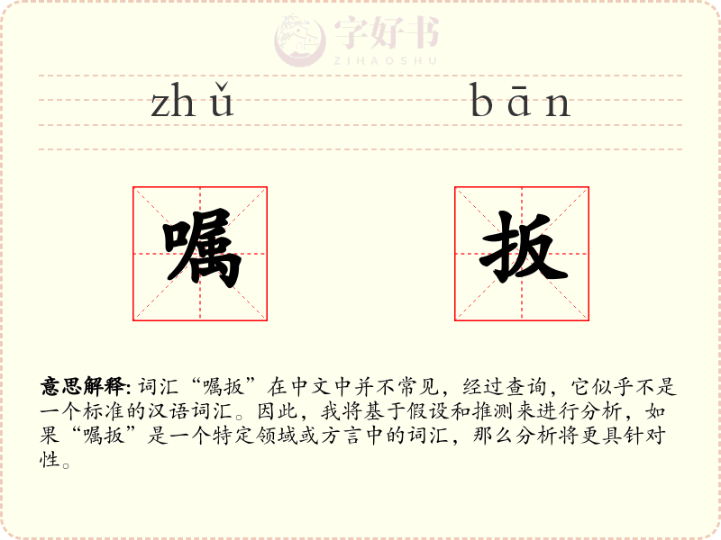 嘱扳