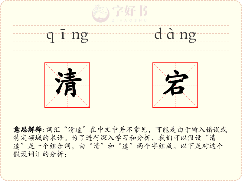 清宕