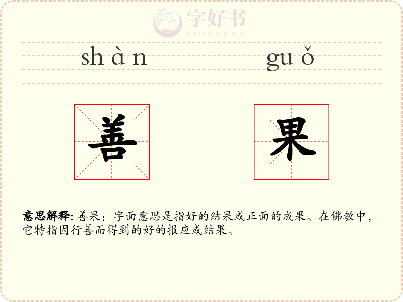 善果