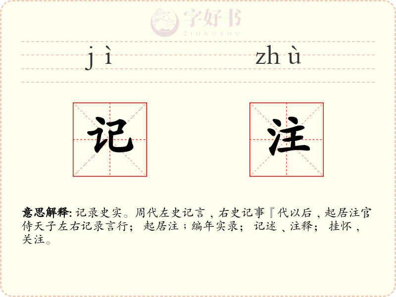 记注