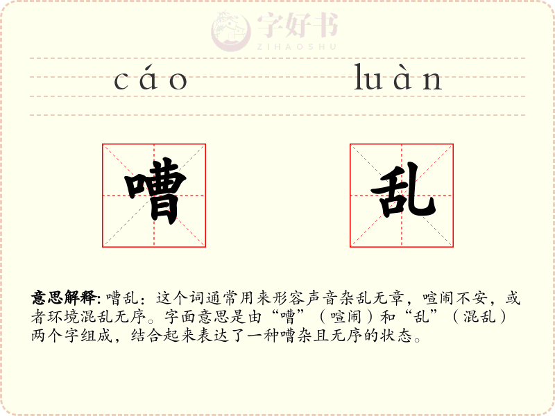 嘈乱