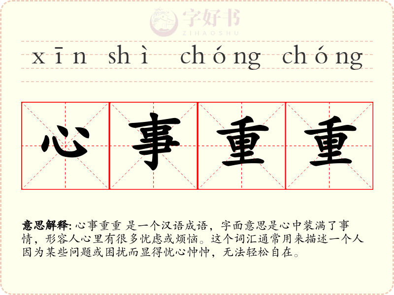 心事重重