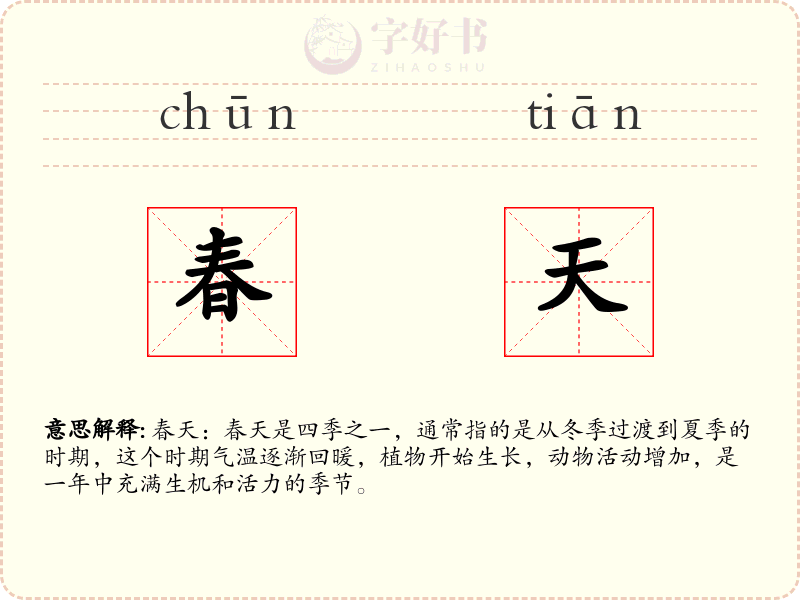 春天