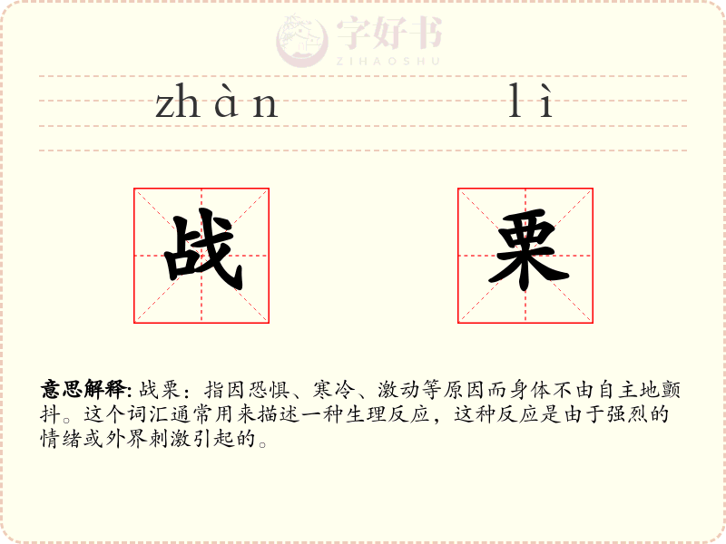战栗