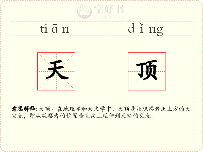 天顶