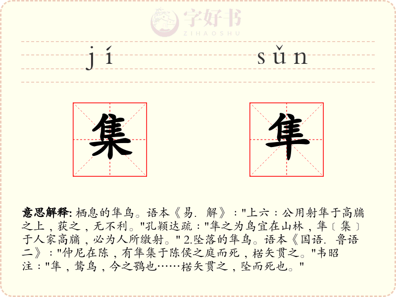 集隼