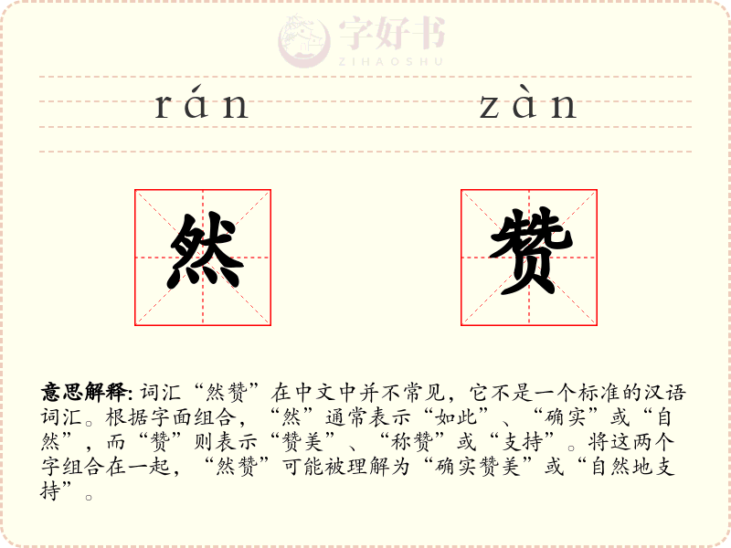 然赞