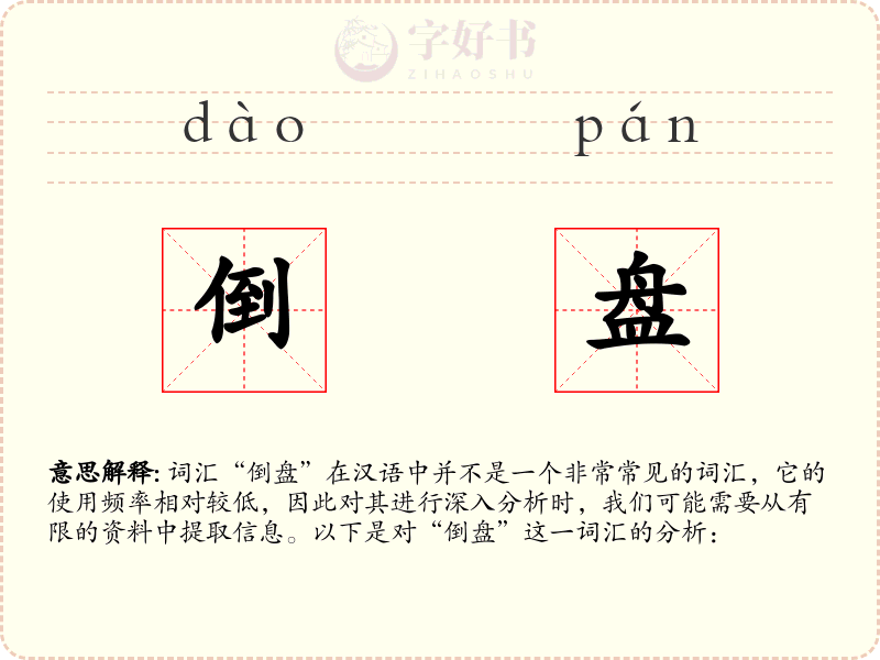 倒盘