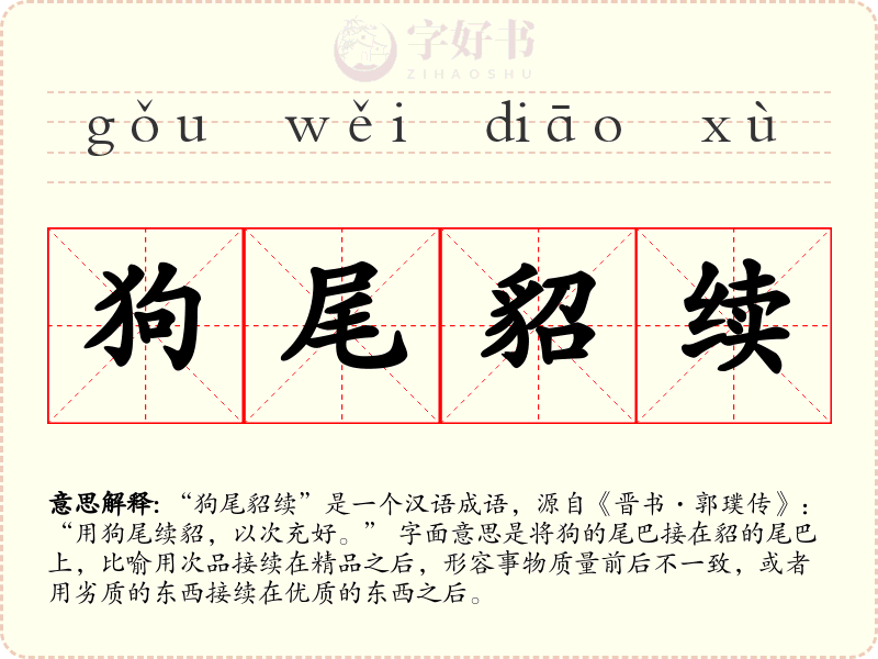 狗尾貂续