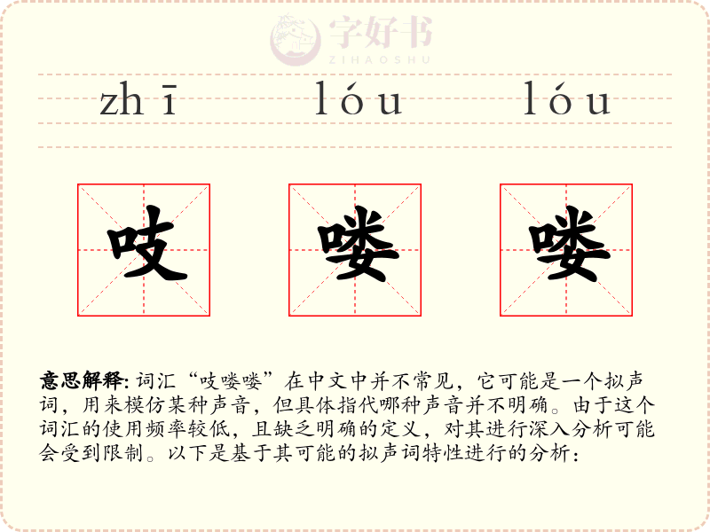 吱喽喽