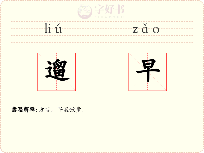 遛早