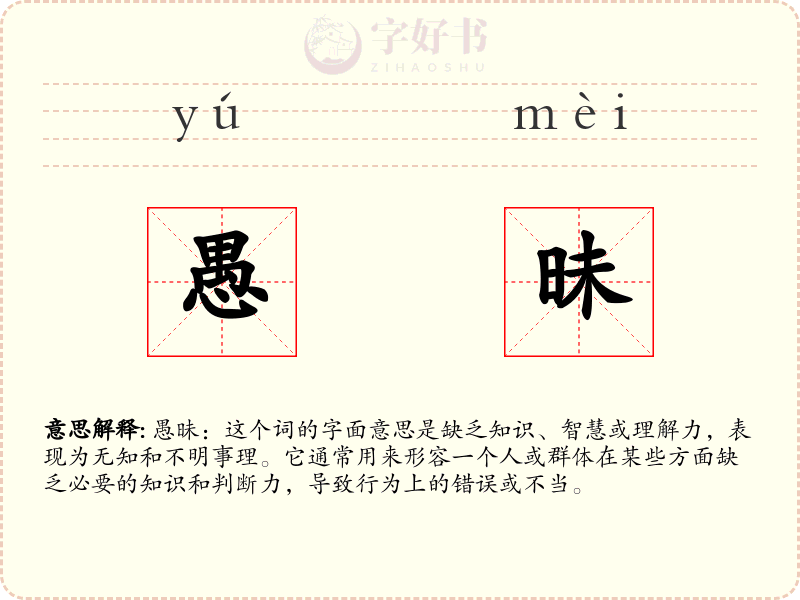 愚昧
