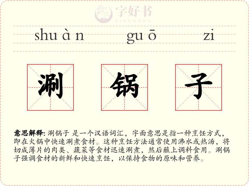 涮锅子