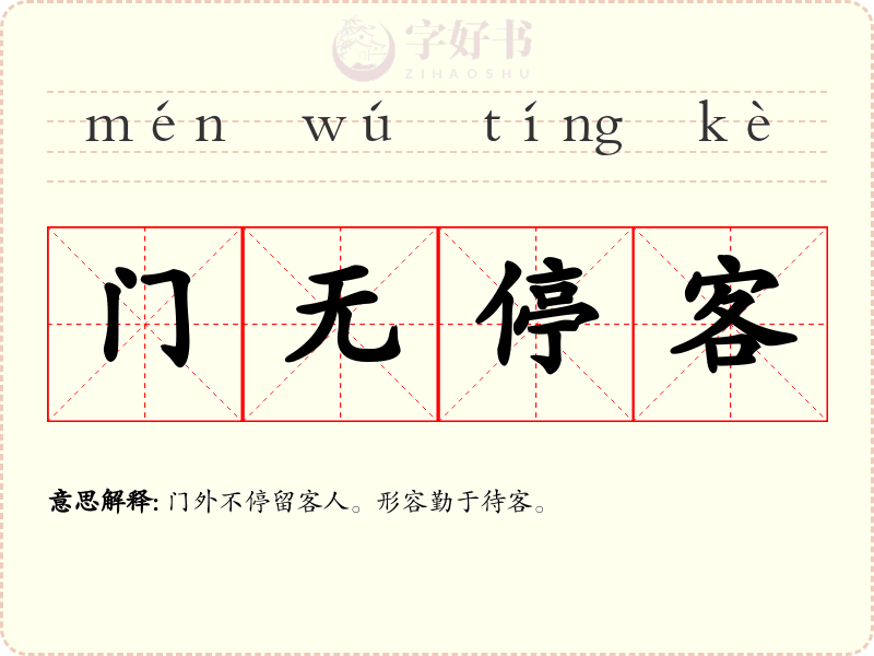 门无停客
