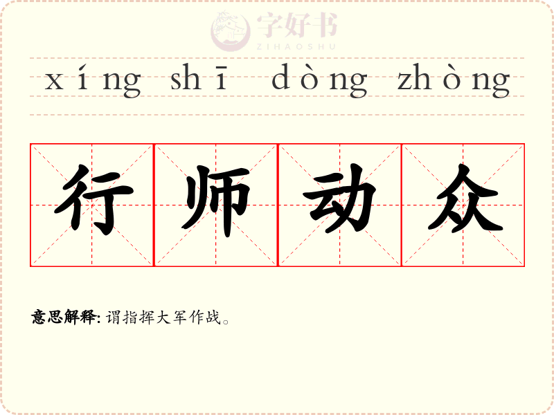 行师动众