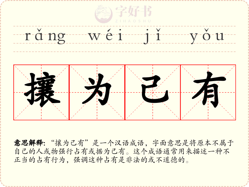 攘为己有