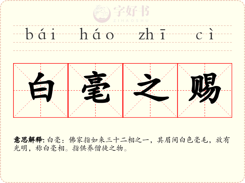 白毫之赐