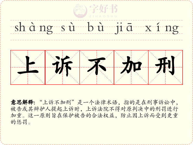 上诉不加刑