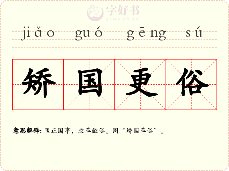 矫国更俗