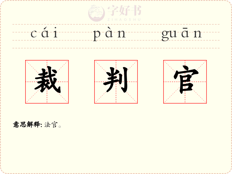 裁判官