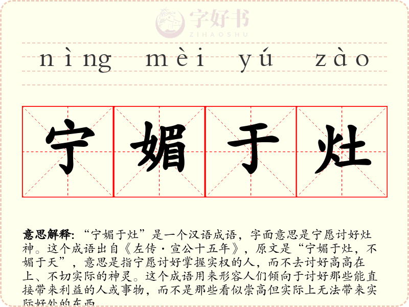 宁媚于灶