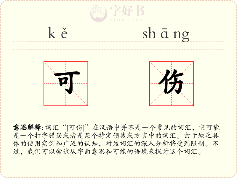 可伤