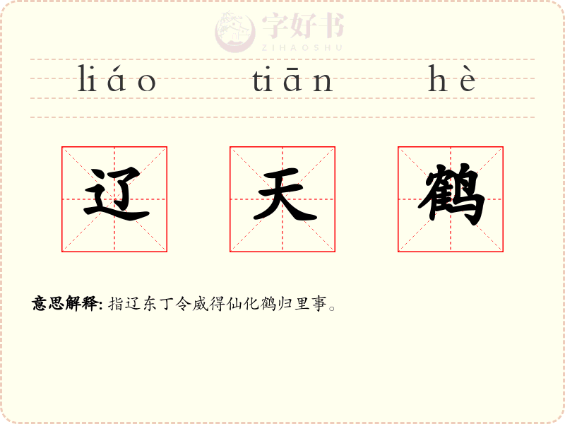 辽天鹤