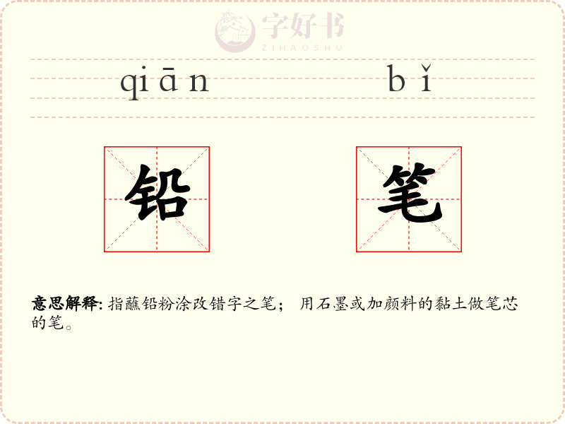 铅笔