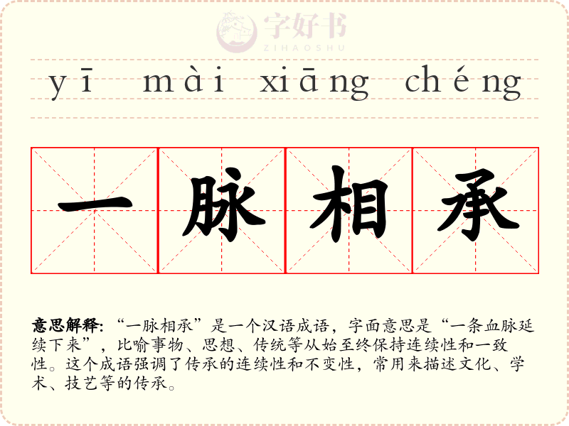 一脉相承